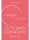 Правда и мифы о психосоматике: Как тело и психика влияют друг на друга - фото 1