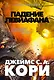 Пространство. Книга 9. Падение Левиафана - фото 1
