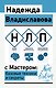 НЛП с Мастером: базовые техники и секреты - фото 1