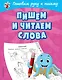 Пишем и читаем слова - фото 1