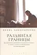 Раздвигая границы. Воспоминания историка, дипломата, журналиста - фото 1