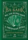 Ва-банк. Все, что нужно знать о карточных играх - фото 1