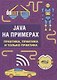 Java на примерах Практика практика и только практика (мНаПр) Яшин - фото 1