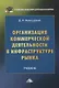Организация коммерческой деятельности в инфраструктуре рынка. Учебник - фото 1