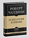 Самое главное. Психология влияния - фото 7