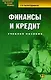 Финансы и кредит. Учебное пособие. 4-е изд. - фото 1