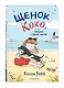 Щенок Коко, или Загадка с одной таксой (цв.ил.) - фото 3