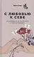 С любовью к себе: Как избавиться от чувства вины и обрести гармонию - фото 1