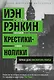 Крестики-нолики. Первое дело инспектора Ребуса! - фото 1
