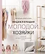 Энциклопедия молодой хозяйки. Полный иллюстрированный курс - фото 1
