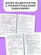Русский язык. 4 класс. Диктанты повышенной сложности - фото 5