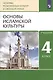 Основы религиозных культур и светской этики. Основы исламской культуры. 4 класс. Учебник - фото 4
