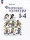 Физическая культура: 1-4 классы: учебное пособие - фото 1