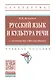 Русский язык и культура речи с основами стилистики. Учебное пособие - фото 1