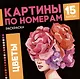 Цветы. Раскраска. Картины по номерам - фото 1