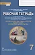 Рабочая тетрадь к учебному пособию протоиерея Виктора Дорофеева, О.Л. Янушкявичене, Ю.С. Васечко , Т.В. Скляровой "Основы духовно-нравственной культуры народов России. Основы православной культуры". 7 класс - фото 1