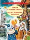 Сказка о рыбаке и рыбке. Сказка о золотом петушке - фото 1