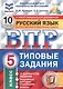 Всероссийская проверочная работа. Русский язык. 5 класс. 10 вариантов. Типовые задания - фото 2