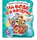 На воде и в воздухе (илл. Репринцева) (ДавПознак) (картон) (вырубка) Солнышко - фото 1