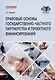 Правовые основы государственно-частного партнерства и проектного финансирования. Учебное пособие - фото 1