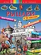 Рыцари (+наклейки) - фото 1