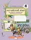 Английский язык. 4 класс. Пособие по грамматике "Grammar Companion". Часть 1 - фото 1