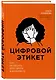 Цифровой этикет. Как не бесить друг друга в интернете - фото 3