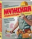 Мужская энциклопедия. Полный иллюстрированный курс - фото 3