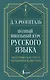 Полный школьный курс русского языка: подготовка к ОГЭ и ЕГЭ, упражнения и диктанты - фото 1