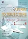 Летнее путешествие из 3 класса в 4. Тетрадь для учащихся начальных классов - фото 2