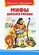 Мифы Древней Греции - фото 1