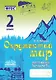 Зачетная тетрадь по предмету "Окружающий мир". 2 класс. Практическое пособие для начальной школы. ФГОС - фото 1