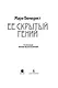 Ее скрытый гений - фото 15