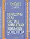 Периодическая система химических элементов Менделеева - фото 1
