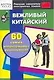 Вежливый китайский. 60 самых распространенных высказываний - фото 1