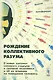 Рождение коллективного разума О новых законах сетевого социума… (2 изд.) (м) Славин - фото 1
