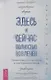 Здесь и сейчас: полностью вовлечен. Применение осознанности в повседневной жизни - фото 1