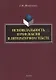 Исповедальность и рефлексия в литературном тексте: монография - фото 1