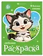 Веселые котята. Книжка-раскраска для детей - фото 1