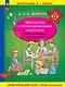 Знакомство с геометрическими понятиями. Рабочая тетрадь по математике для детей 6-7 лет - фото 1
