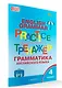 English Grammar Practice / Английский язык: грамматический тренажёр. 4 класс - фото 1