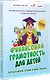 Финансовая грамотность для детей. Зарабатываем, копим и инвестируем! Задачи с наклейками - фото 2