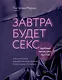 Завтра будет секс. Что изменится в вашей постели, если вы перестанете стесняться - фото 1