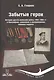 Забытые герои: История русско-японской войны 1904-1905 гг. в биографиях, дневниках и воспоминаниях военных моряков - фото 1