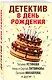 Детектив в день рождения - фото 3