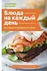 Блюда на каждый день. Ваш первый кулинарный наставник - фото 1