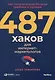 487 хаков для интернет-маркетологов: Как получить еще больше трафика и продаж - фото 1