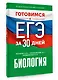 Готовимся к ЕГЭ за 30 дней. Биология - фото 3