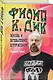 Филип К. Дик. Жизнь и Всевышние вторжения - фото 3
