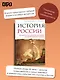 История России. От краха Российской империи до современной России - фото 4